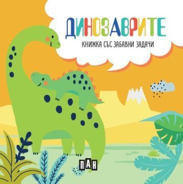 Динозаврите - Книжка със забавни задачи и пъзел