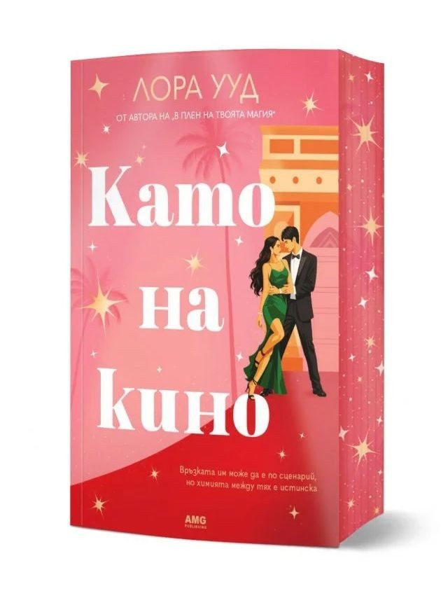 Като на кино