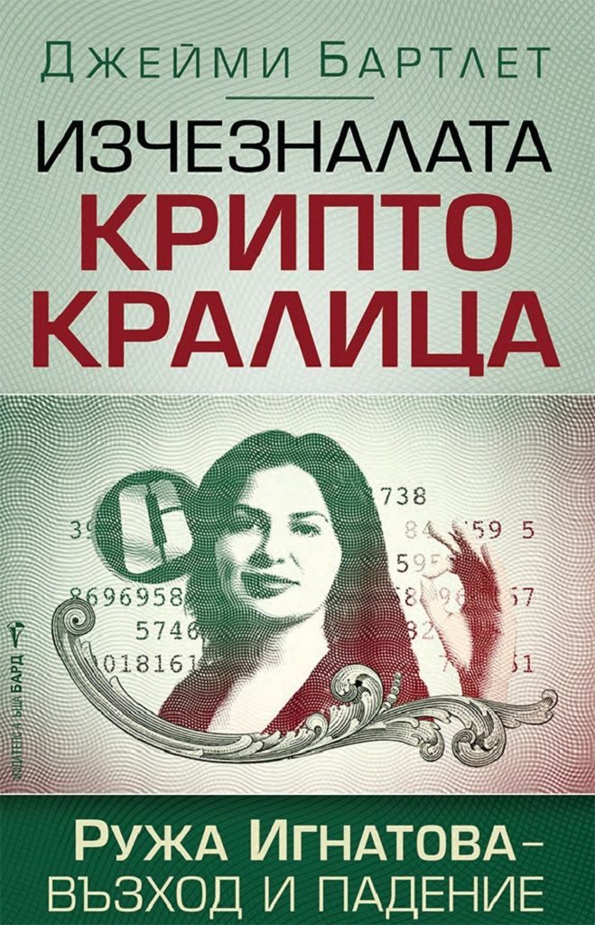 Изчезналата криптокралица. Ружа Игнатова - възход и падение
