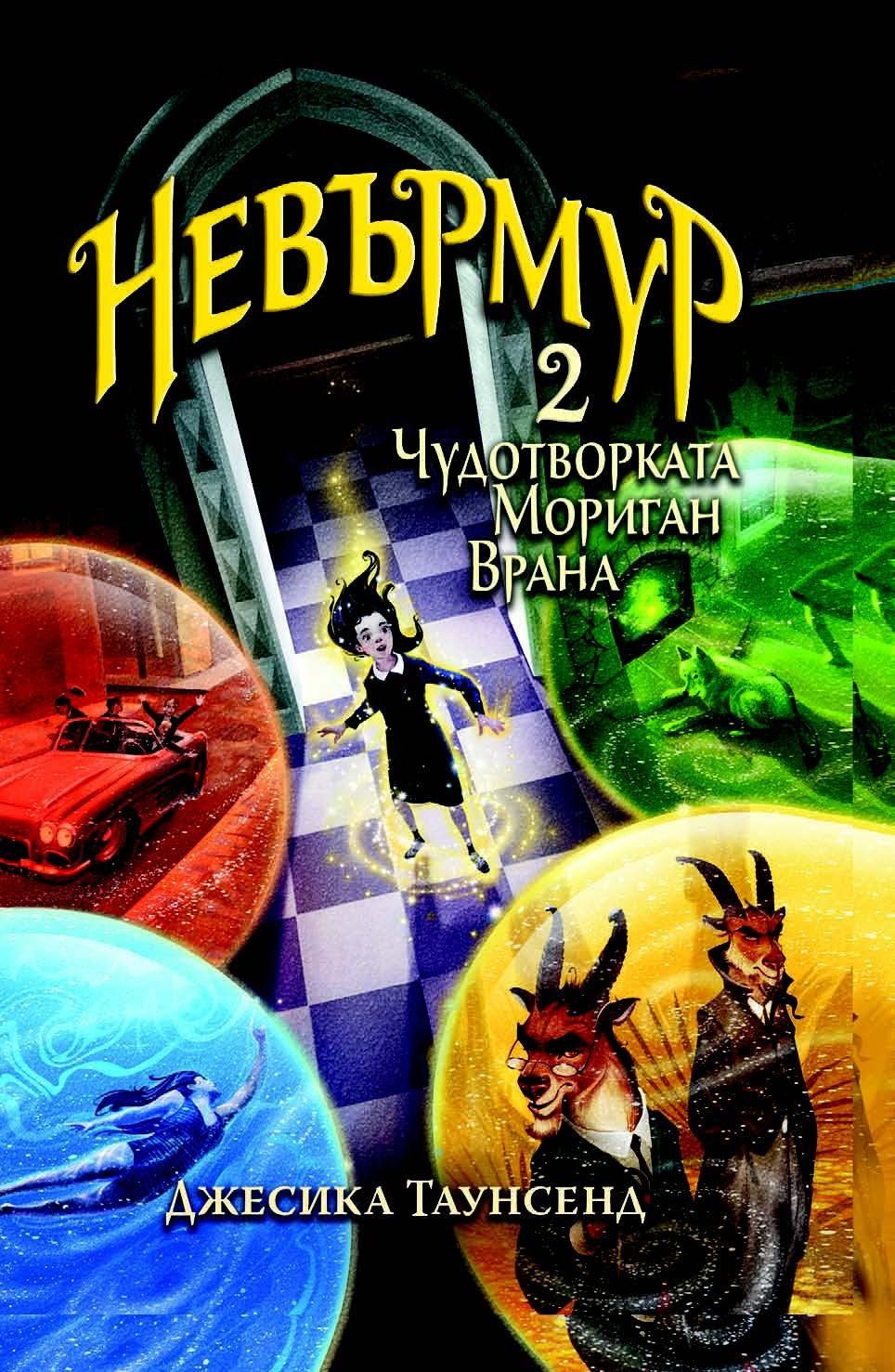 Невърмур 2 - Чудотворката Мориган Врана