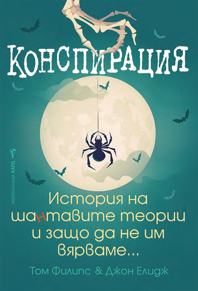 Конспирация