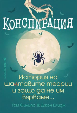 Конспирация