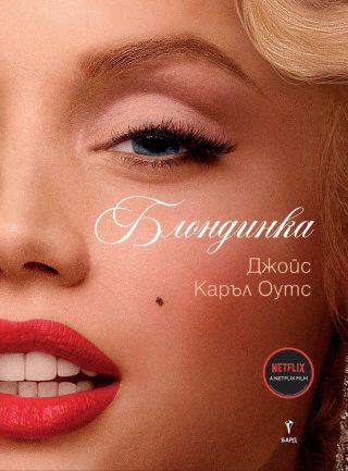 Блондинката