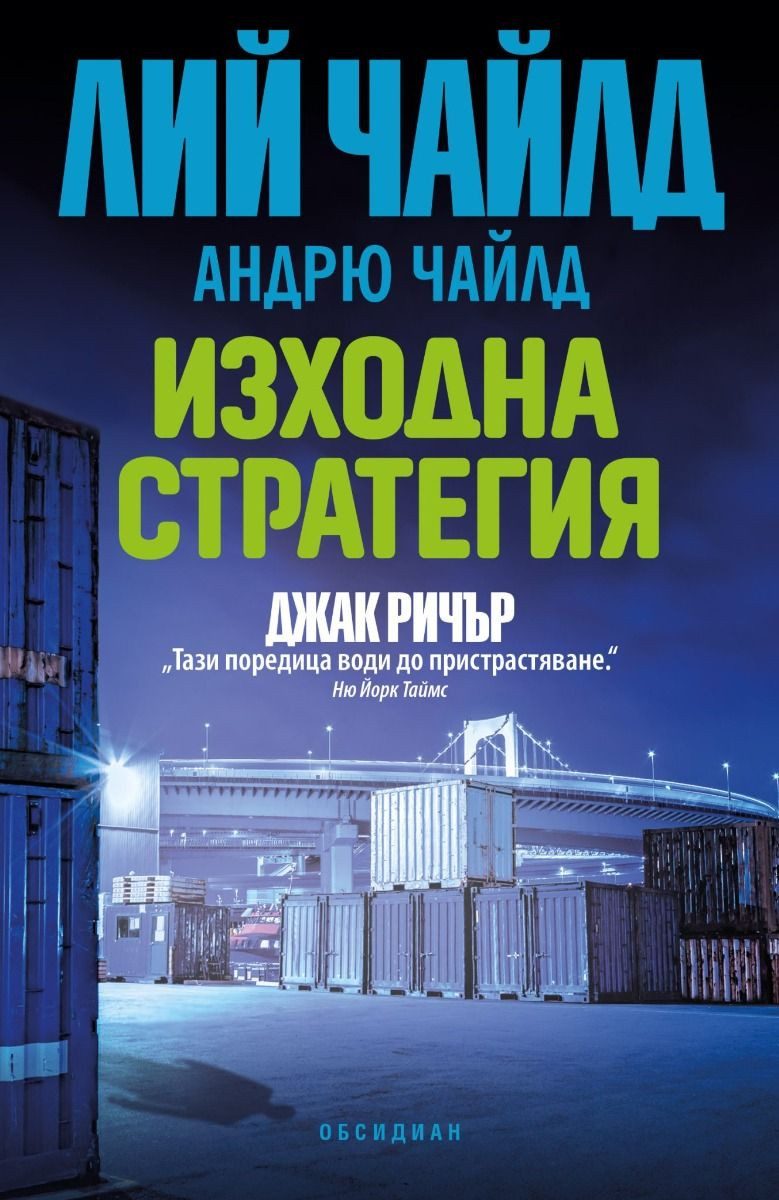 Джак Ричър - Изходна стратегия