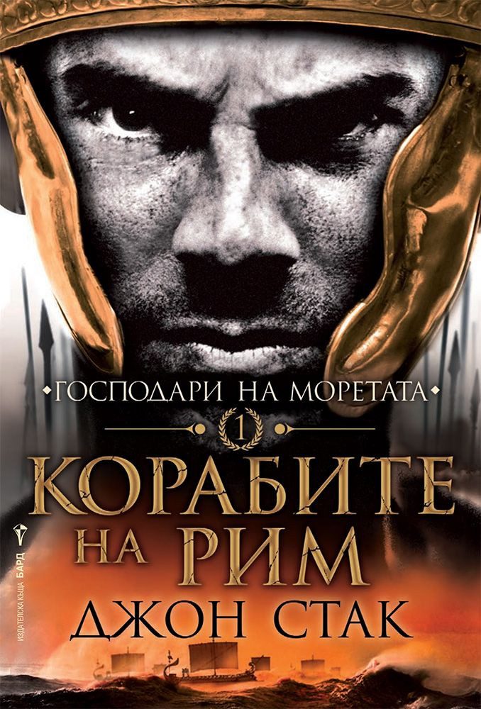 Корабите на Рим - Книга 1