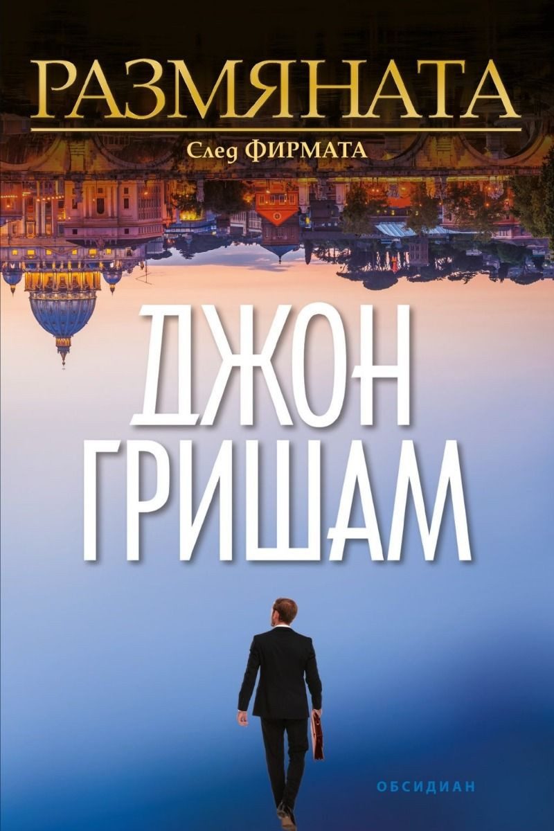 Джон Гришам - Размяната