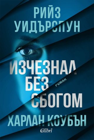 Изчезнал без сбогом