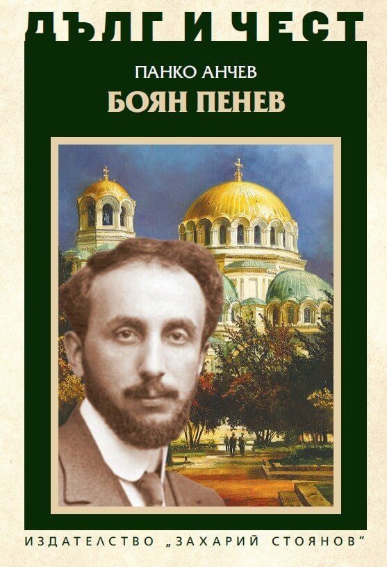 Дълг и чест - Боян Пенев