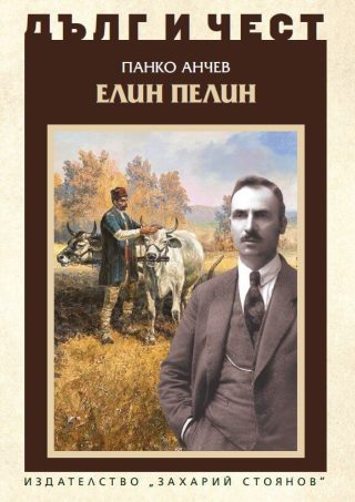 Дълг и чест - Елин Пелин