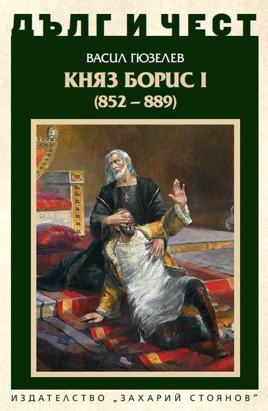Дълг и чест - Княз Борис I - твърди корици