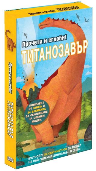 Прочети и сглоби! - Титанозавър