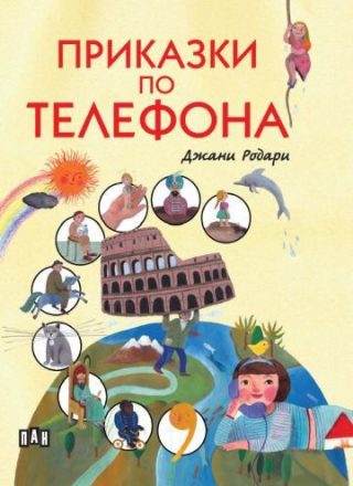 Приказки по телефона, твърди корици с цветни илюстрации