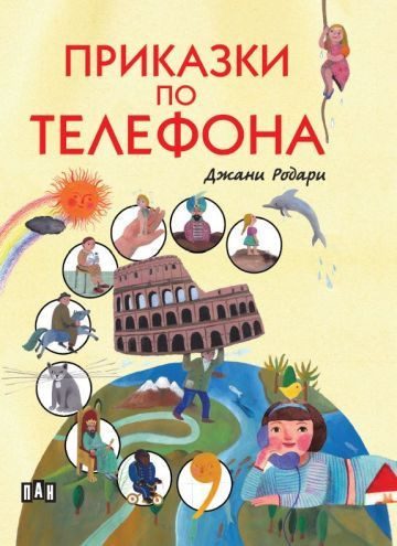 Приказки по телефона, меки корици с цветни илюстрации