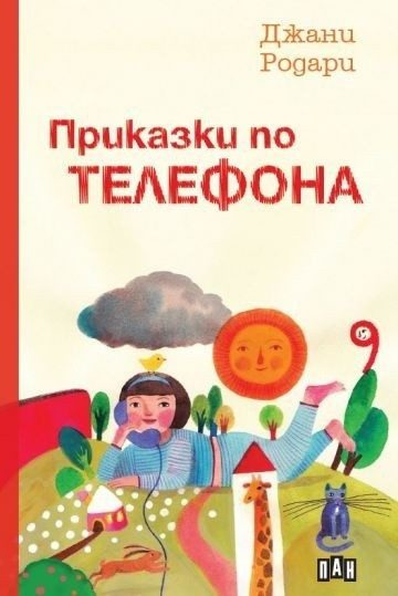 Приказки по телефона, твърди корици
