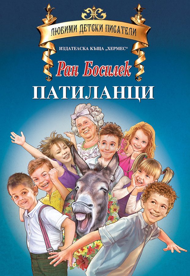 Патиланци /Любими детски писатели/