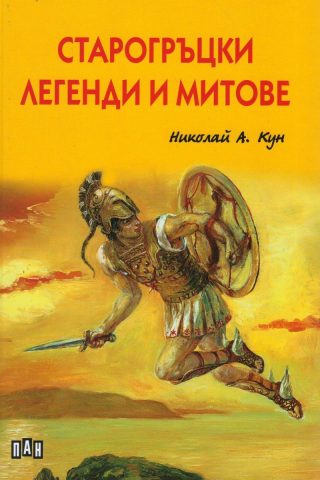Старогръцки легенди и митове, меки корици, илюстровано издание