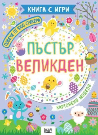 Пъстър Великден - книга с игри