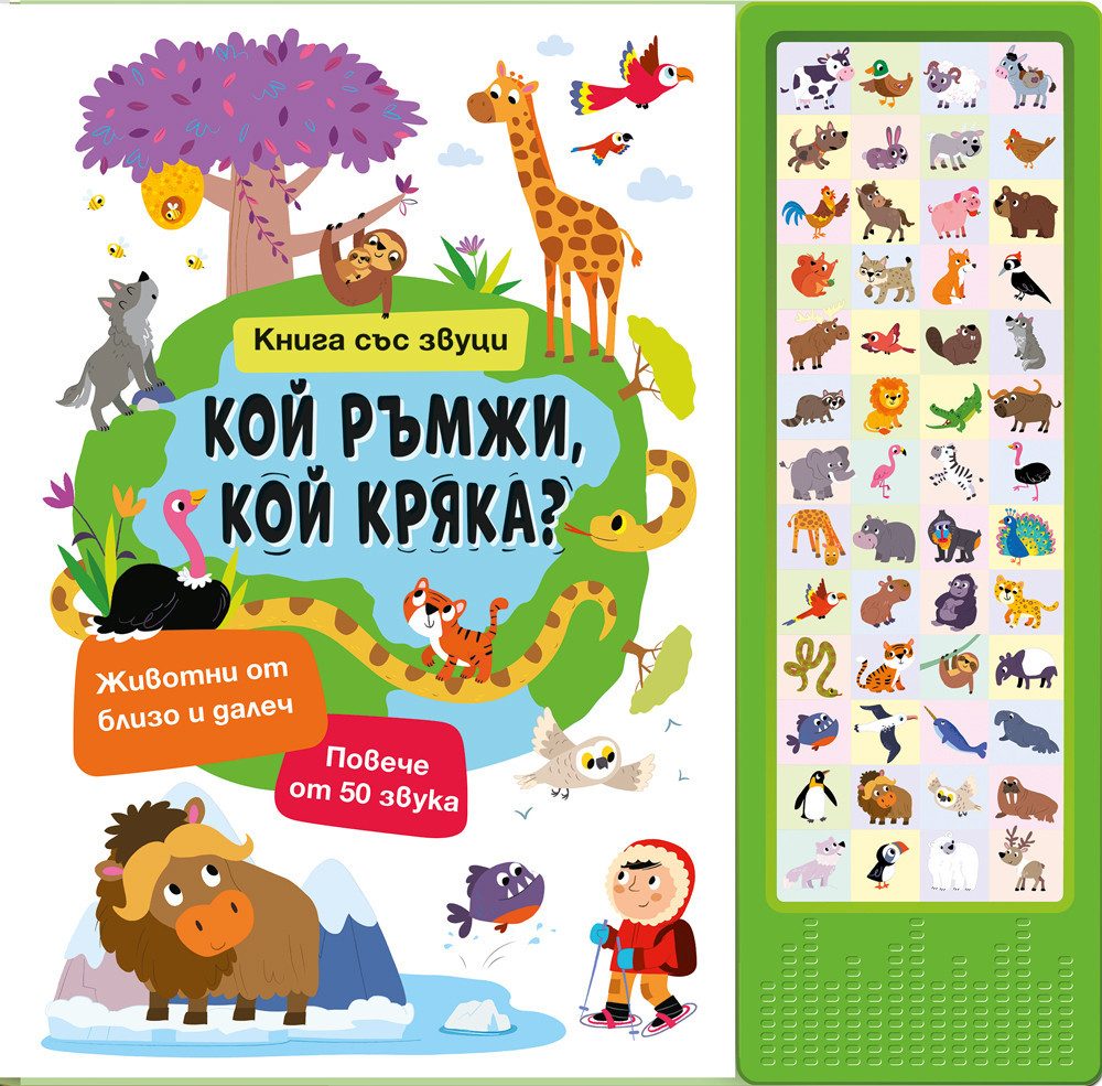 Книга със звуци - Кой ръмжи, кой кряка?