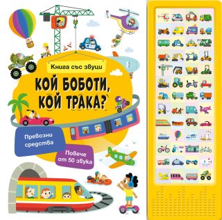 Книга със звуци - Кой боботи, кой трака?