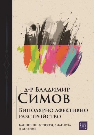 Биполярно афективно разстройство