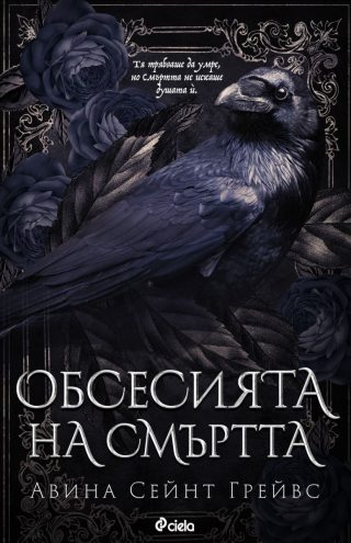 Обсесията на смъртта