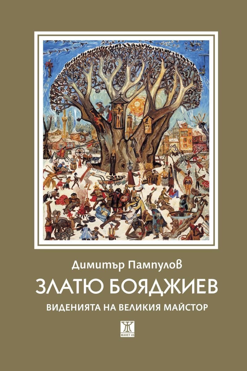 Златю Бояджиев - Виденията на великия майстор