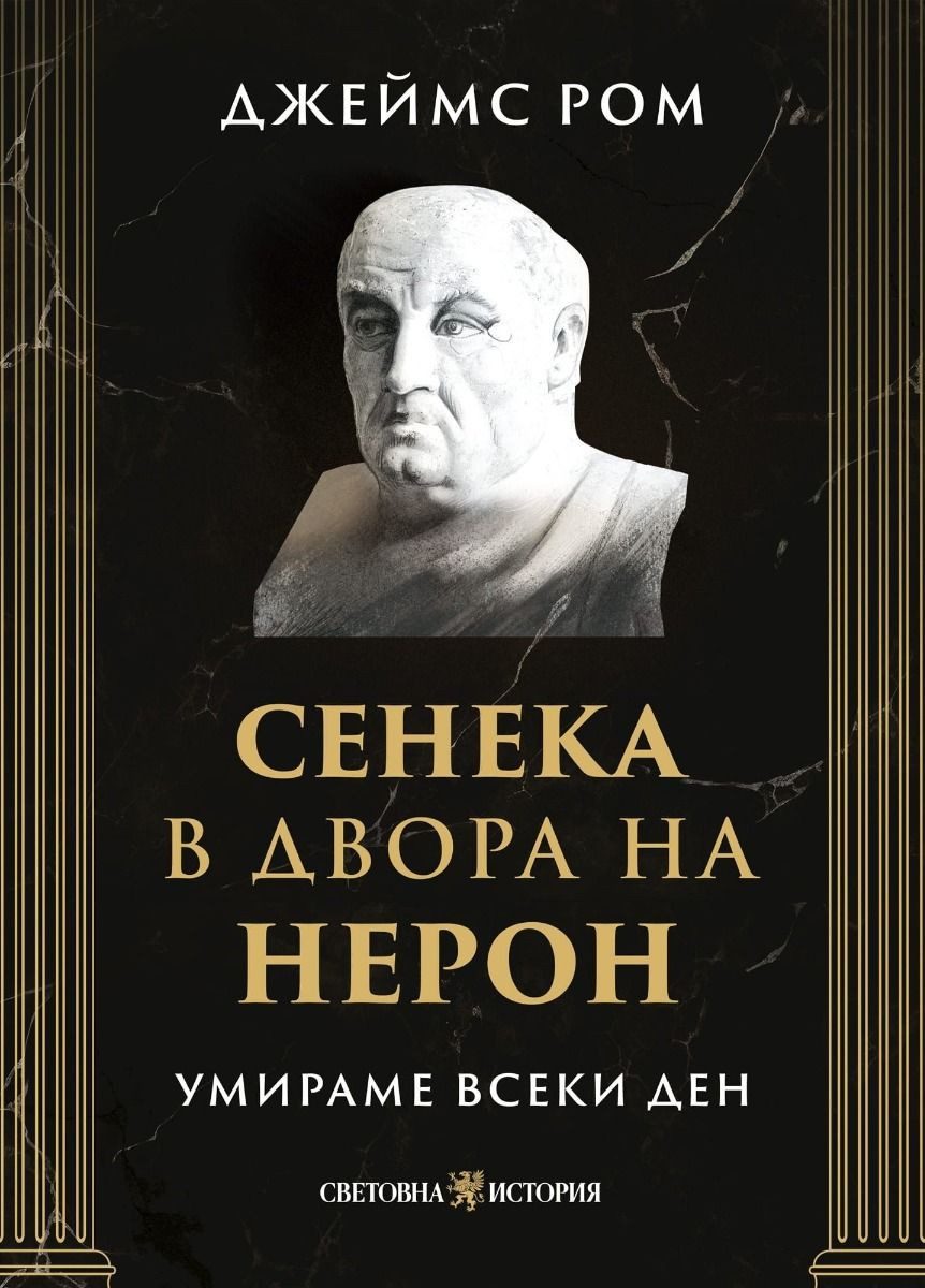 Умираме всеки ден - Сенека в двора на Нерон