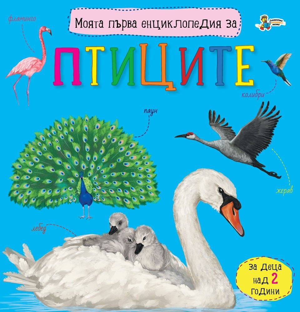 Моята първа енциклопедия за птиците