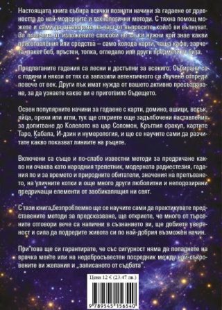 Голяма книга за гадаене и предсказания