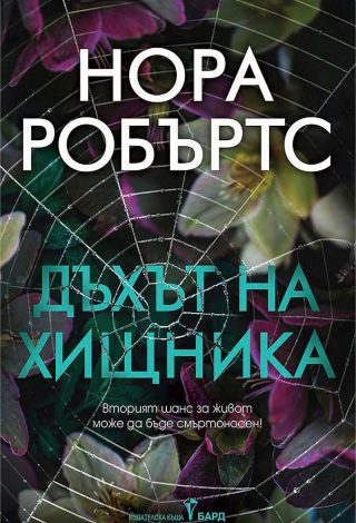Дъхът на хищника