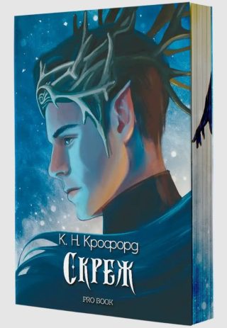 Скреж - Скреж и амброзия