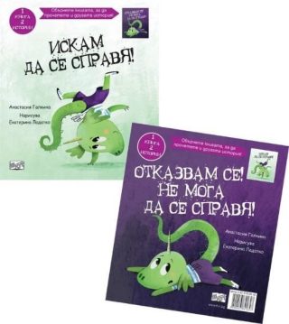 Искам да се справя - Отказвам се - Не мога да се справя