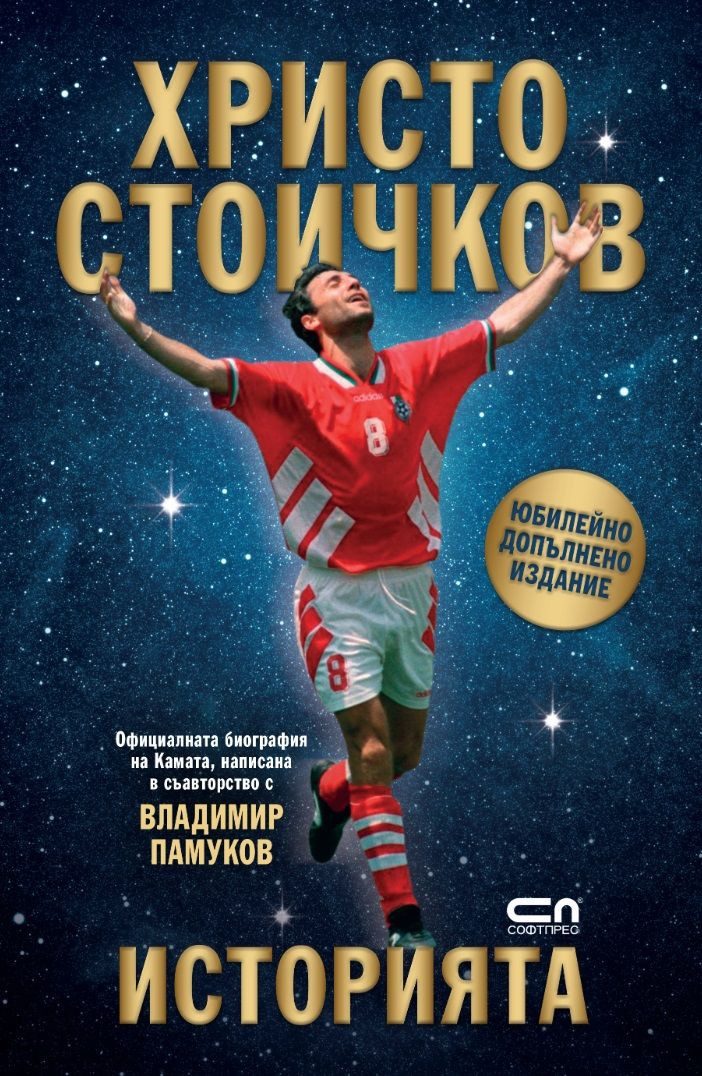 Христо Стоичков - Историята - Юбилейно допълнено издание