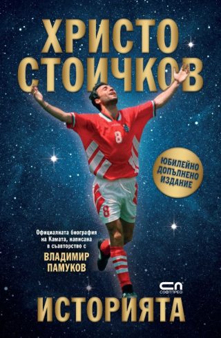Христо Стоичков - Историята - Юбилейно допълнено издание