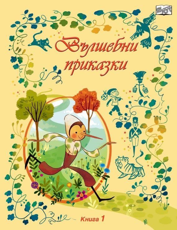 Вълшебни приказки, твърди корици - книга 1