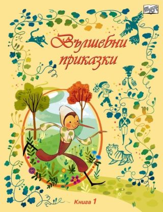Вълшебни приказки, твърди корици - книга 1