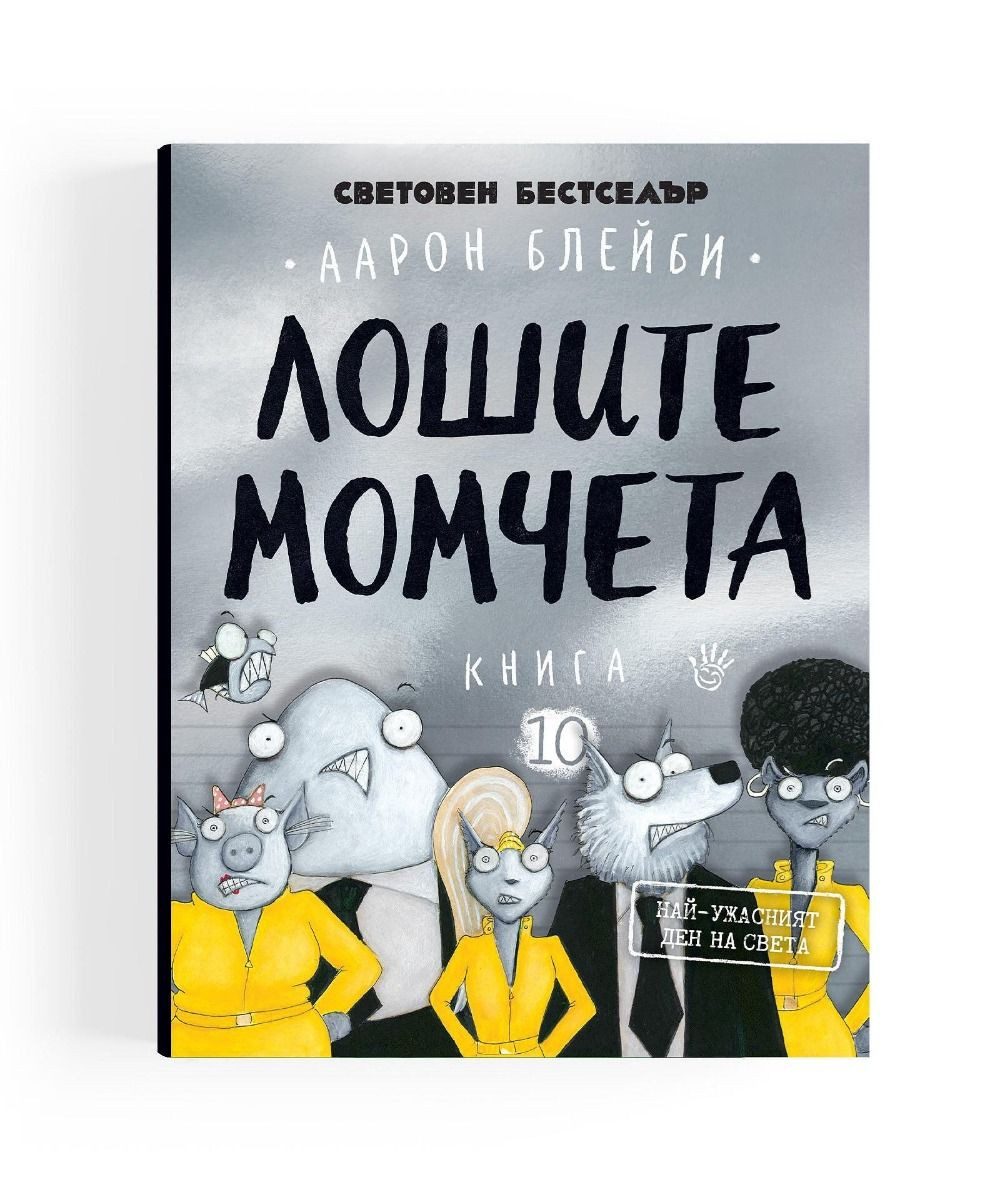 Големият лош вълк - Най-ужасният ден на света - Книга 10
