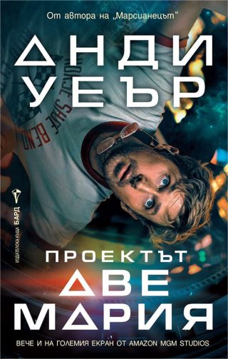 Проектът Аве Мария