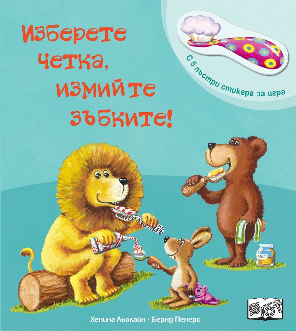 Изберете четка, измийте зъбките!