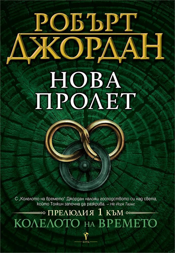 Нова пролет, Прелюдия 1 към Колелото на времето