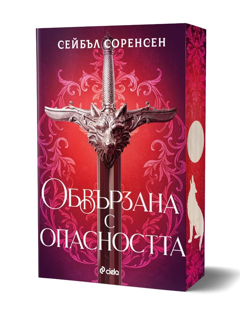Обвързана с опасността - меки корици