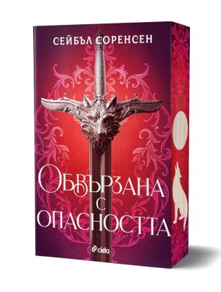Обвързана с опасността - твърди корици