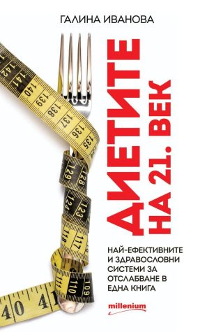 Диетите на 21. век