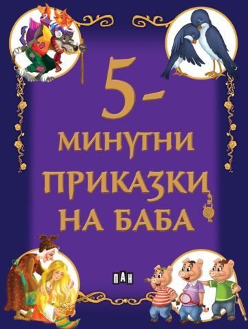 5-минутни приказки на баба