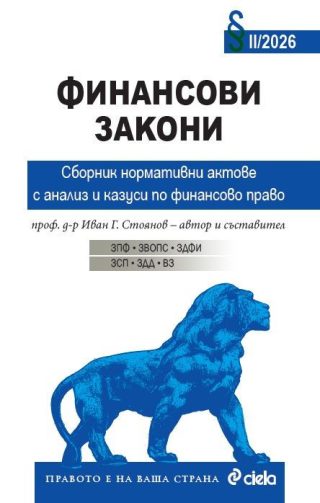 Финансови закони - Сборник нормативни актове с анализ и казуси по финансово право