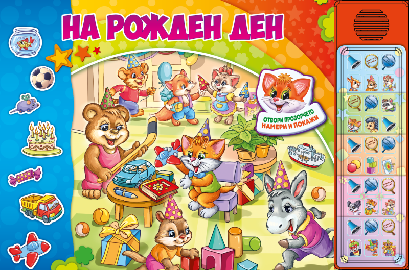 На Рожден ден - Озвучена книжка с капачета
