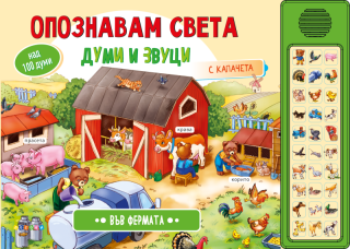 Опознавам света - Във фермата - Думи и звуци