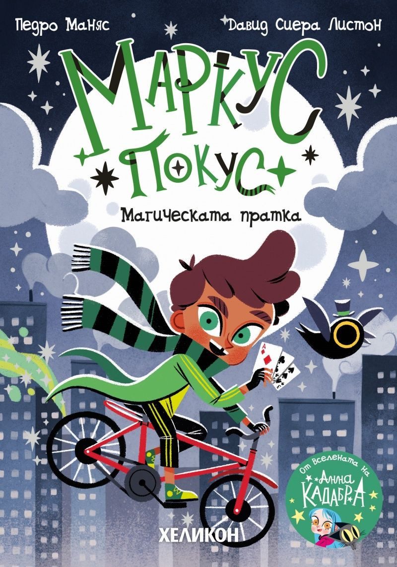 Маркус Покус - Магическата пратка
