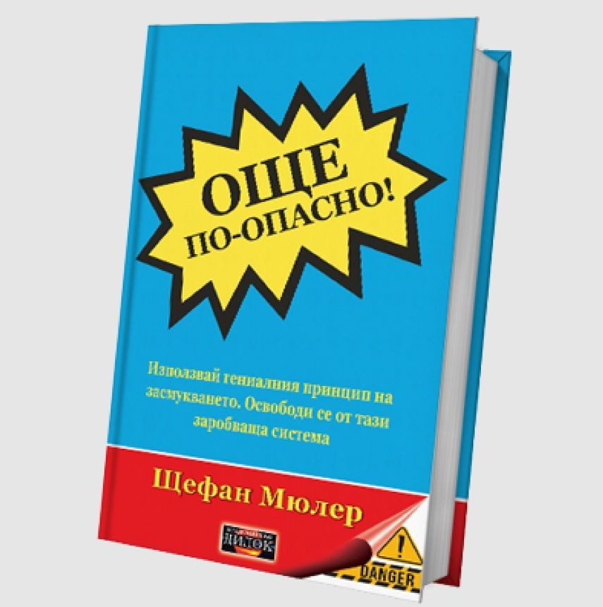 Още по-опасно
