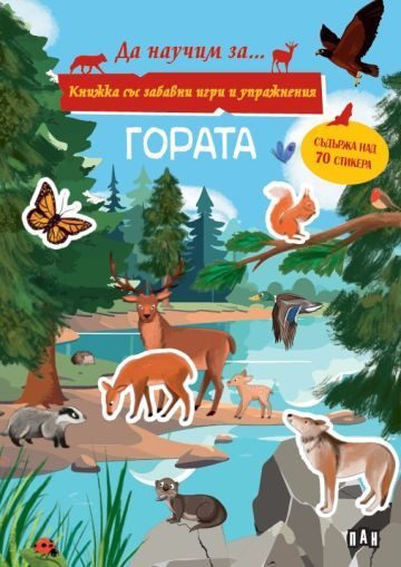 Книжка със забавни игри и упражнения - Гората